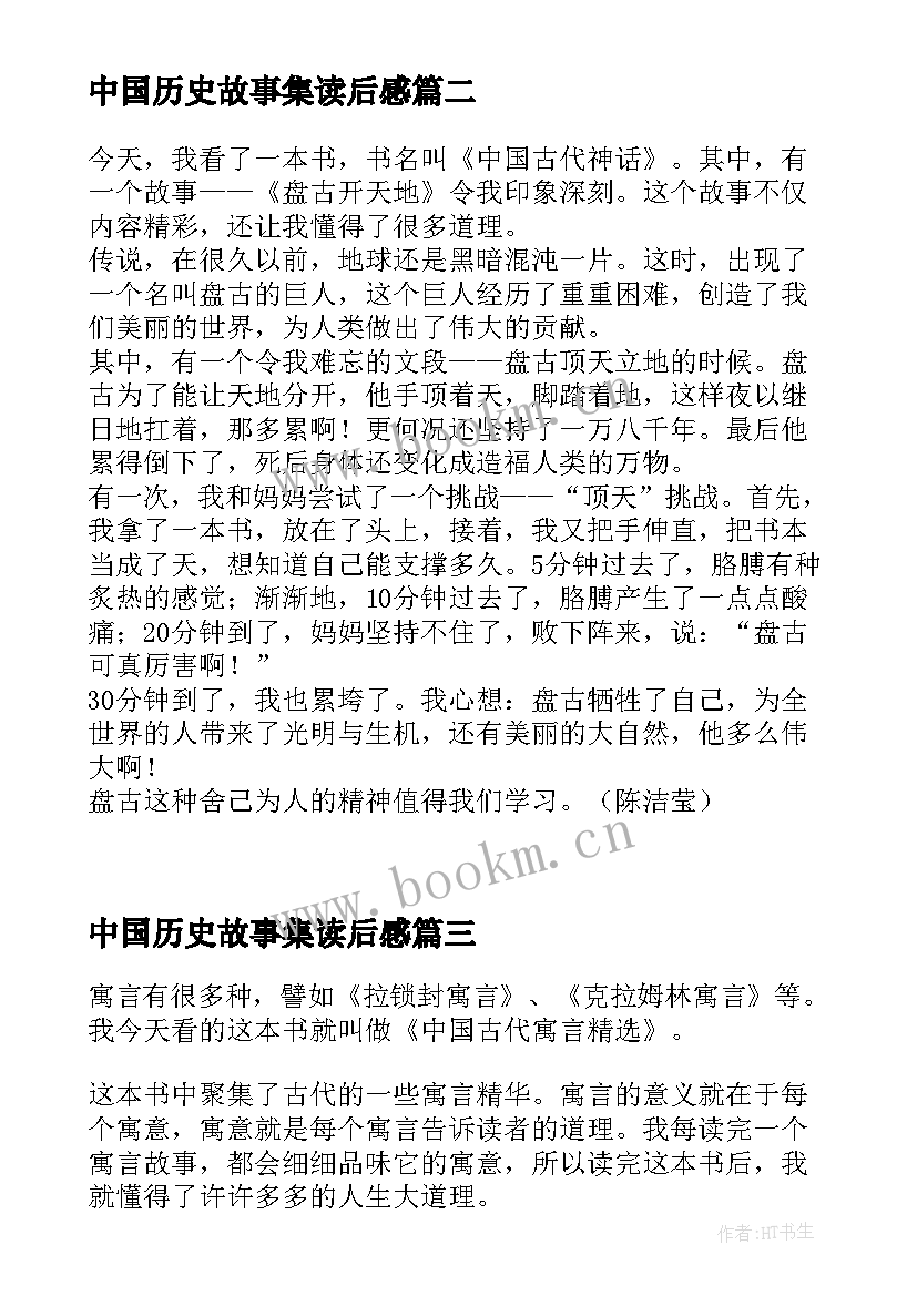 2023年中国历史故事集读后感(实用7篇)