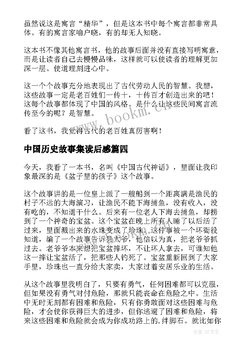 2023年中国历史故事集读后感(实用7篇)