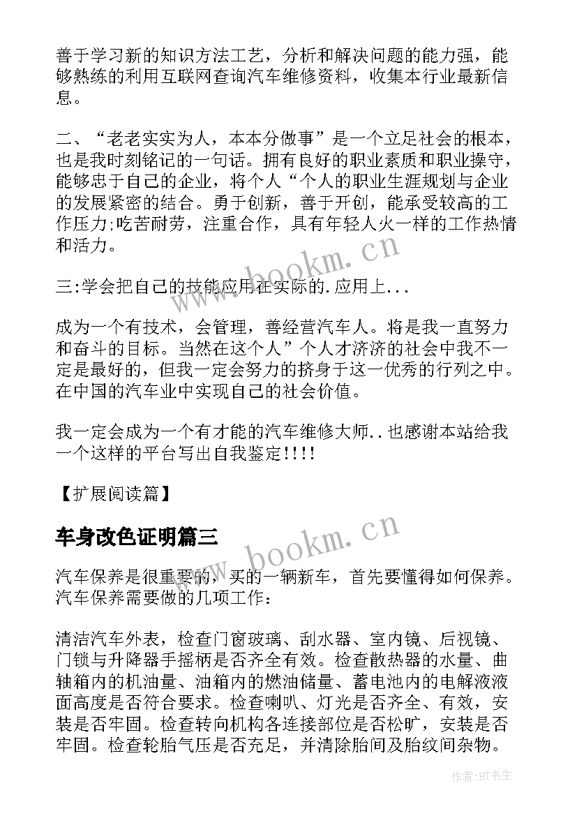 最新车身改色证明 汽车销售自我鉴定(大全5篇)