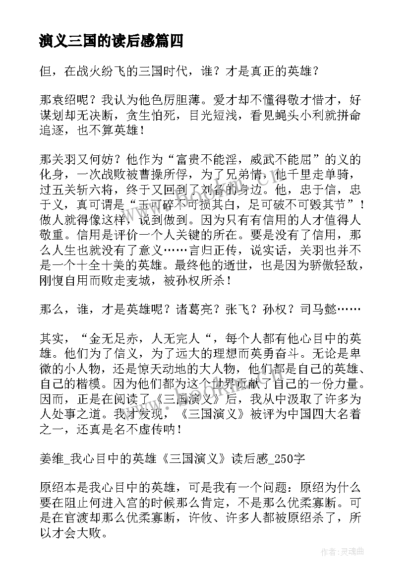 演义三国的读后感(实用9篇)