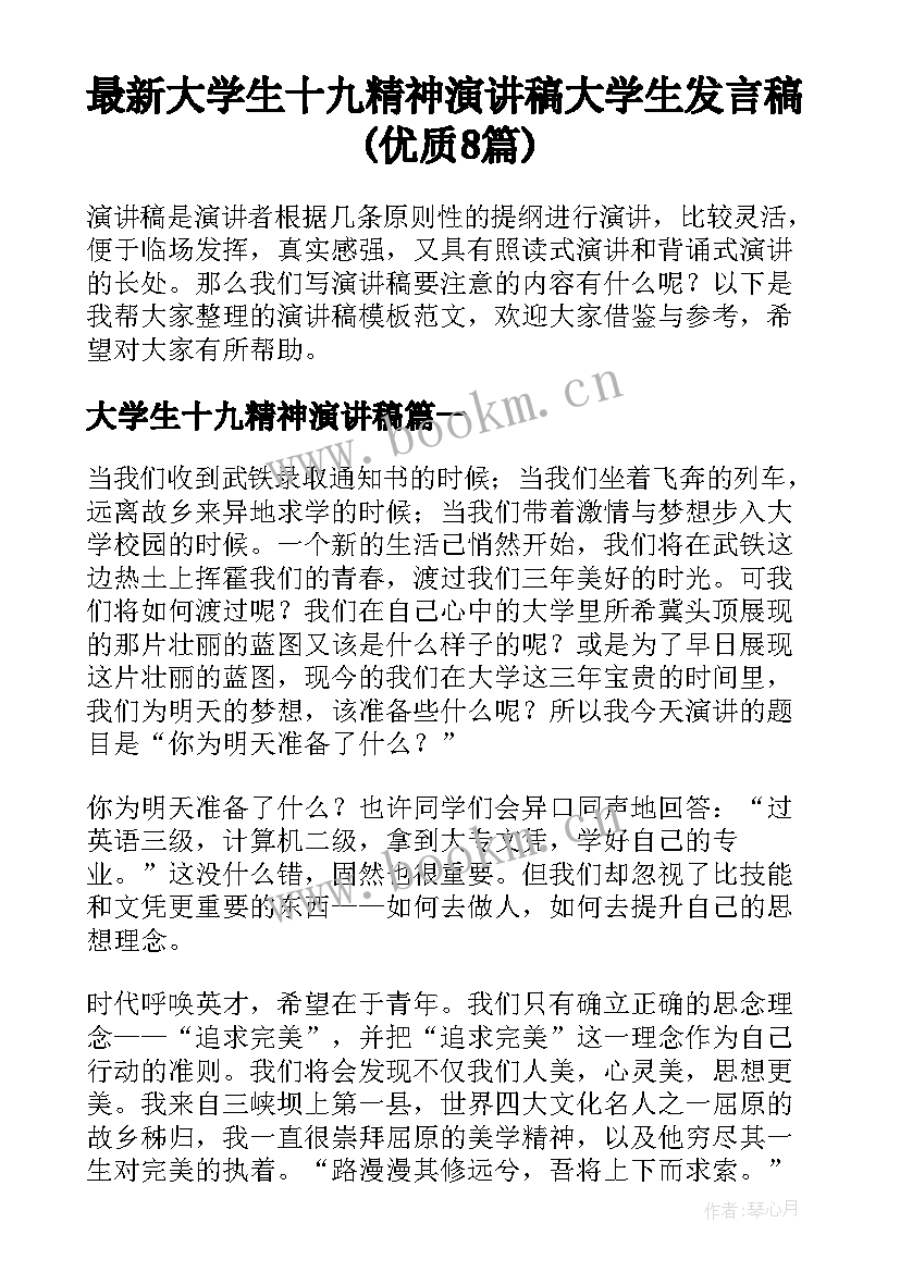 最新大学生十九精神演讲稿 大学生发言稿(优质8篇)