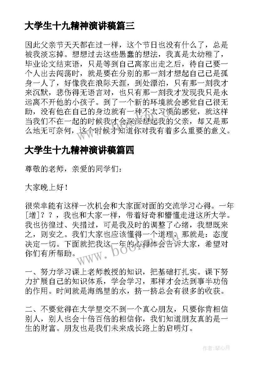 最新大学生十九精神演讲稿 大学生发言稿(优质8篇)