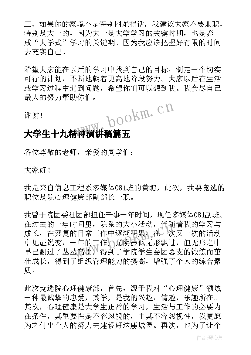 最新大学生十九精神演讲稿 大学生发言稿(优质8篇)