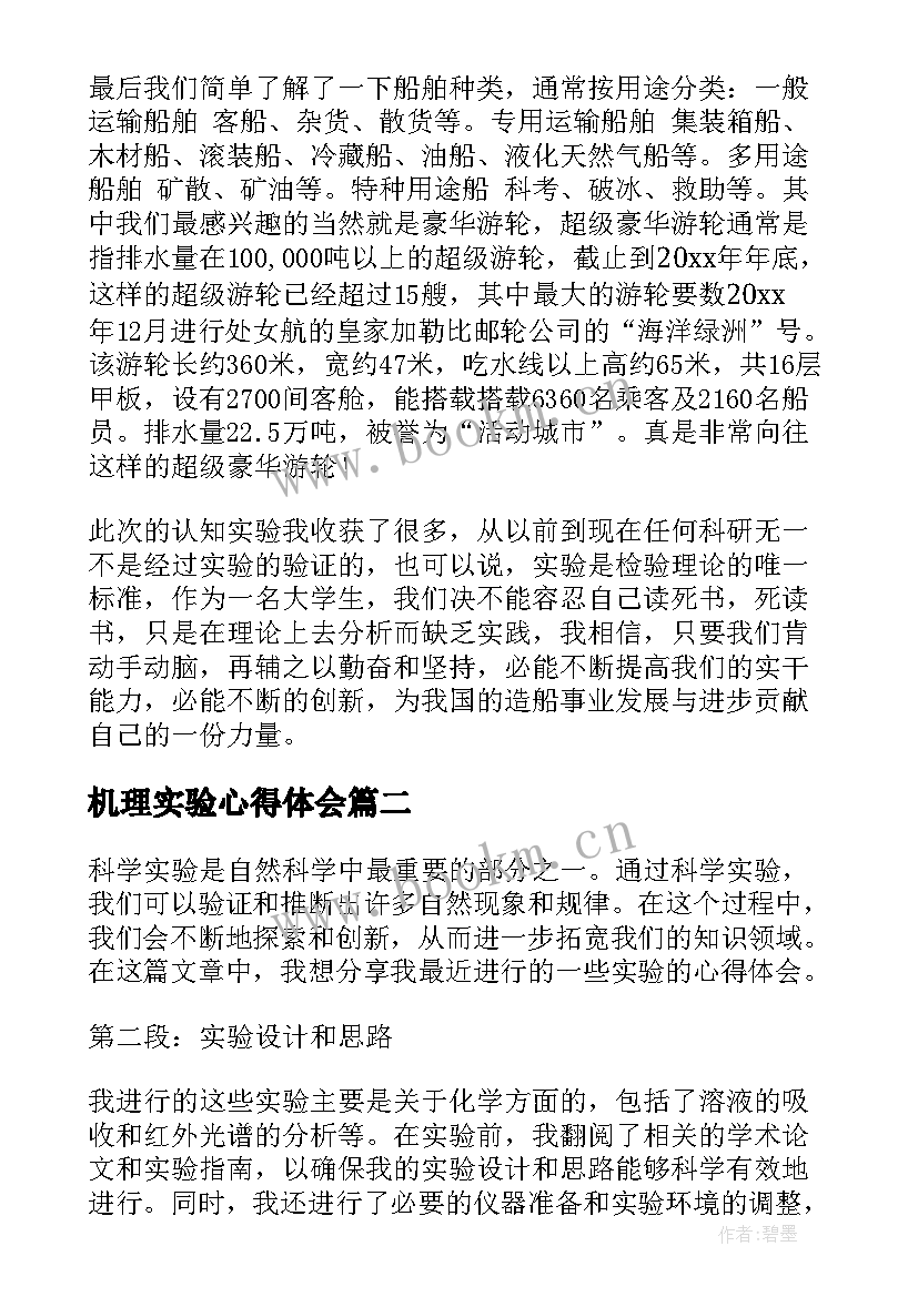 最新机理实验心得体会 实验室实验心得体会(通用8篇)