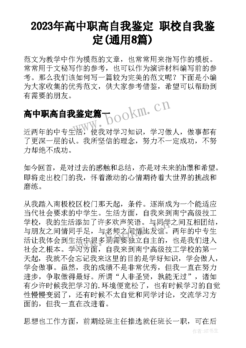 2023年高中职高自我鉴定 职校自我鉴定(通用8篇)