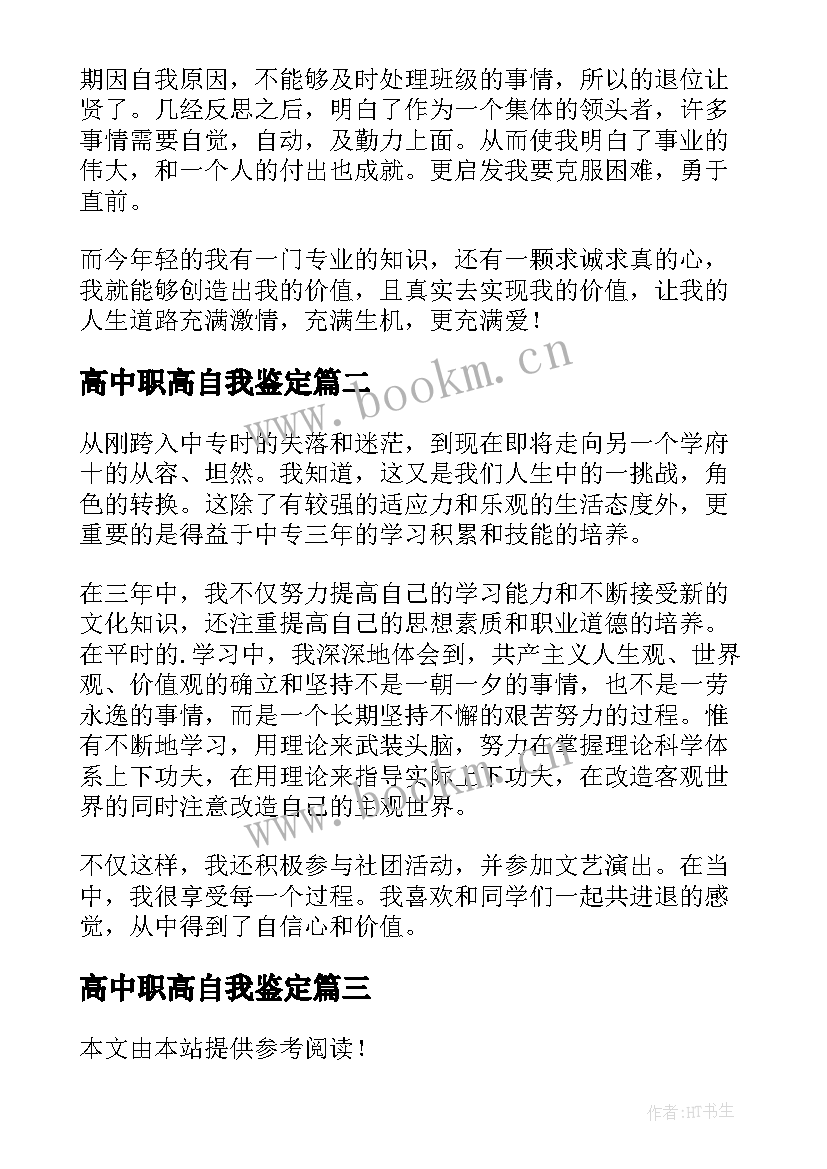 2023年高中职高自我鉴定 职校自我鉴定(通用8篇)