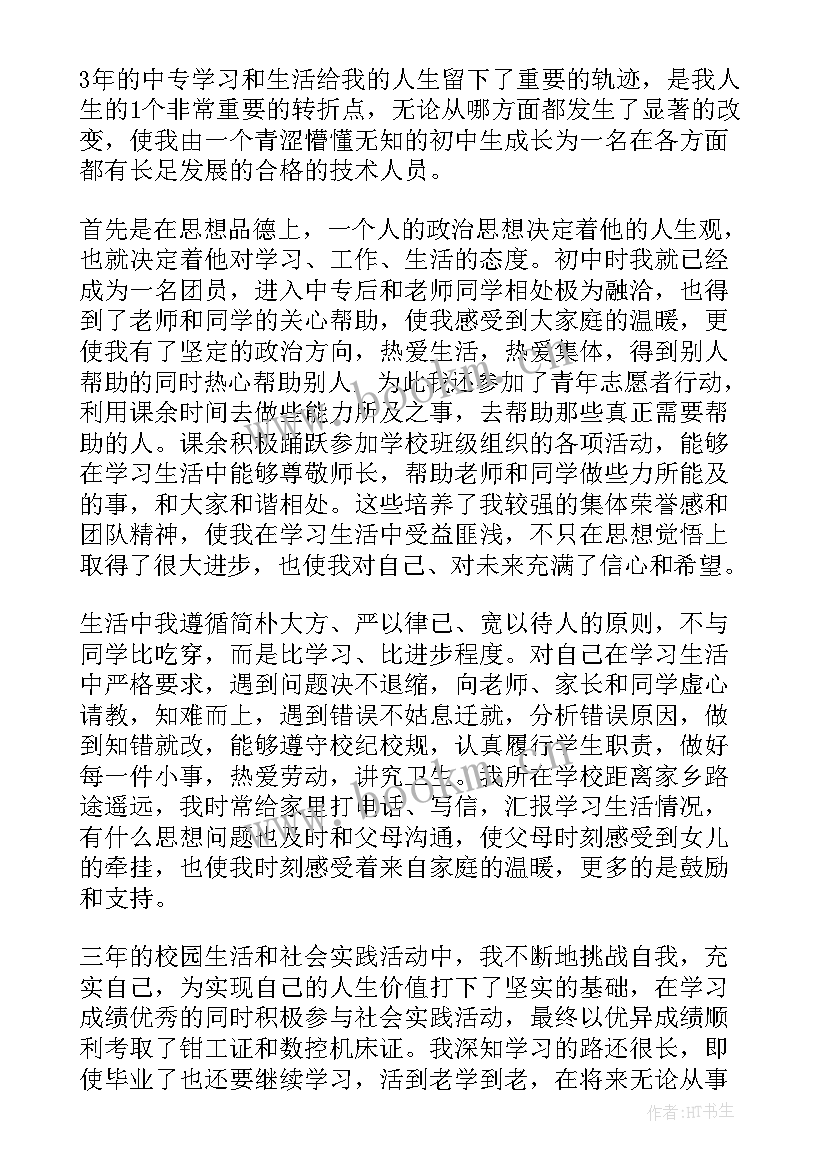 2023年高中职高自我鉴定 职校自我鉴定(通用8篇)