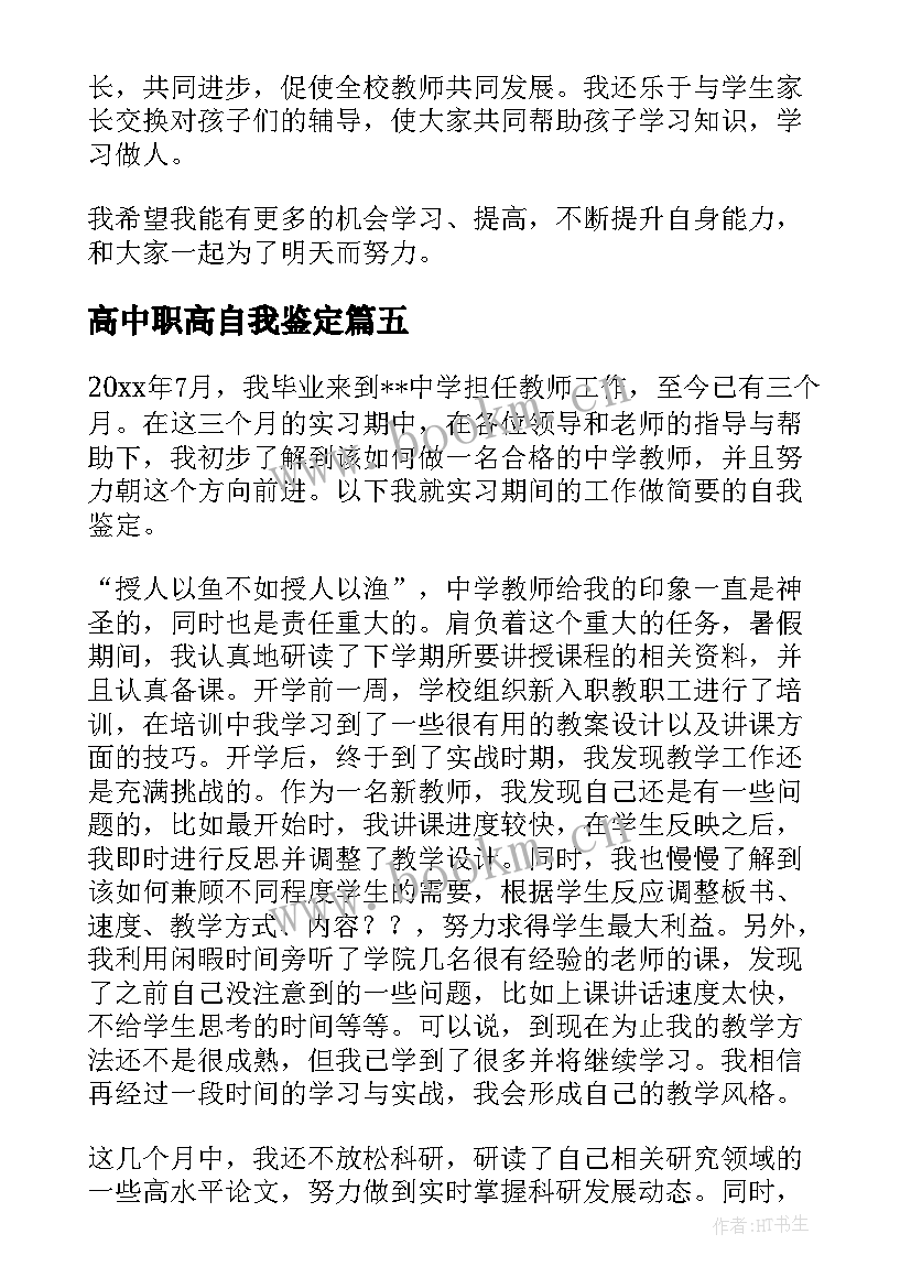 2023年高中职高自我鉴定 职校自我鉴定(通用8篇)