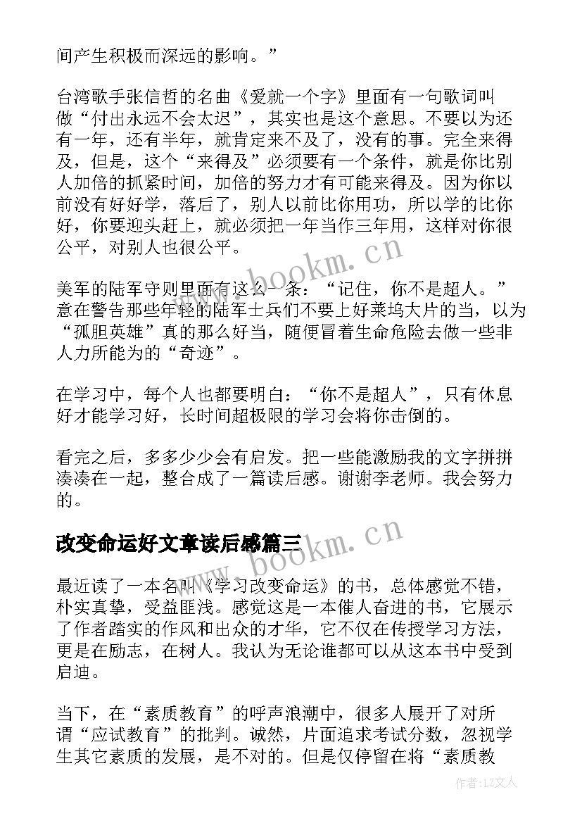 最新改变命运好文章读后感 知识改变命运读后感(模板5篇)