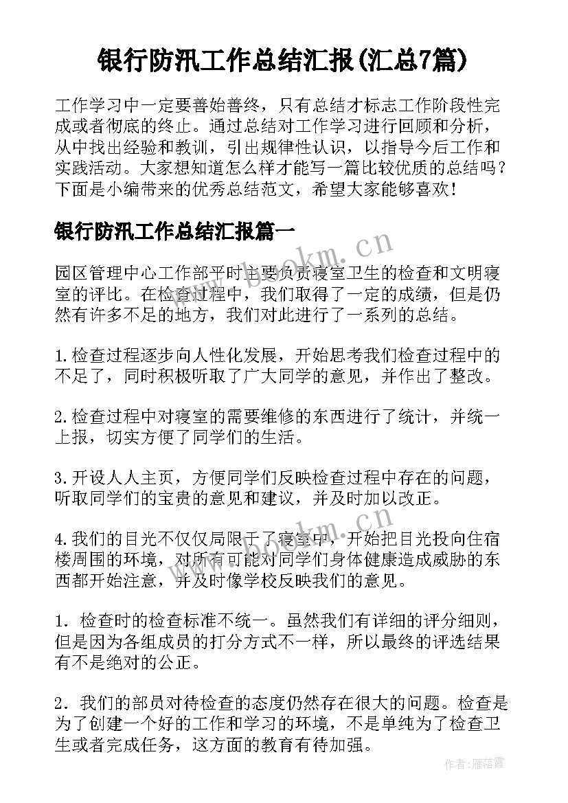 银行防汛工作总结汇报(汇总7篇)