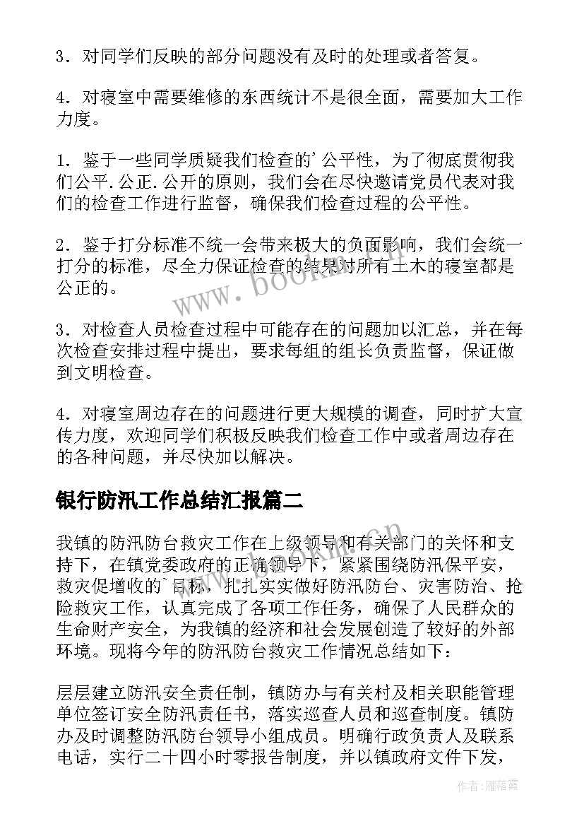 银行防汛工作总结汇报(汇总7篇)