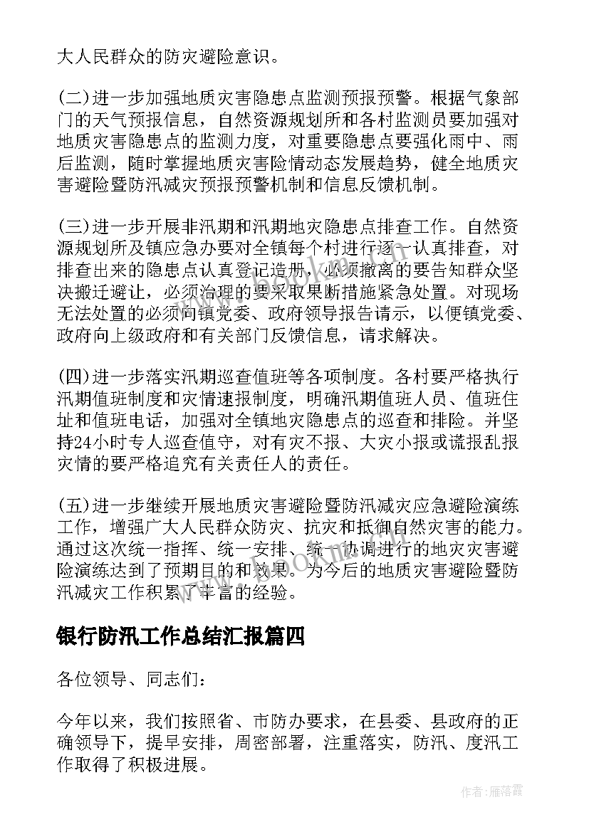 银行防汛工作总结汇报(汇总7篇)