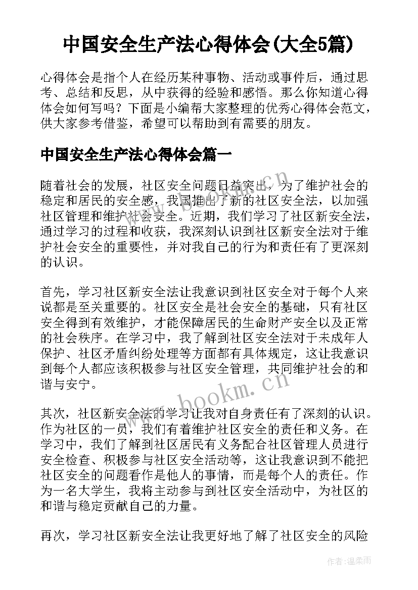 中国安全生产法心得体会(大全5篇)