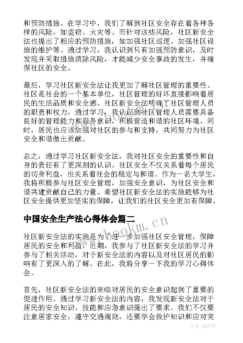 中国安全生产法心得体会(大全5篇)