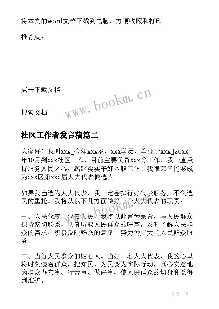 社区工作者发言稿 先进工作者发言稿(通用7篇)