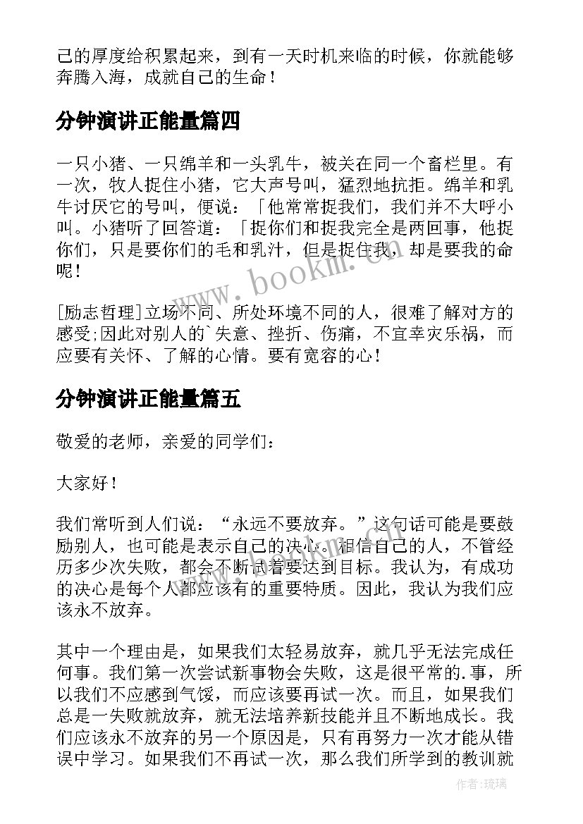 2023年分钟演讲正能量(大全7篇)