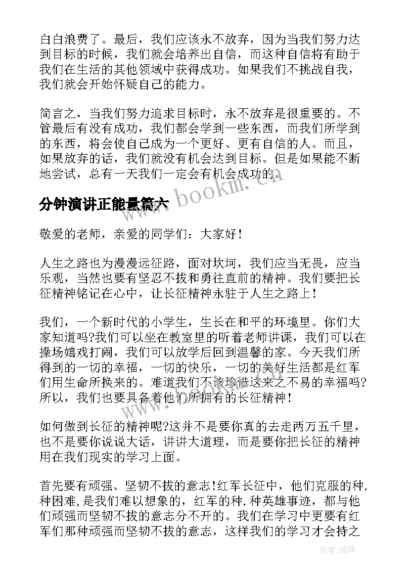 2023年分钟演讲正能量(大全7篇)