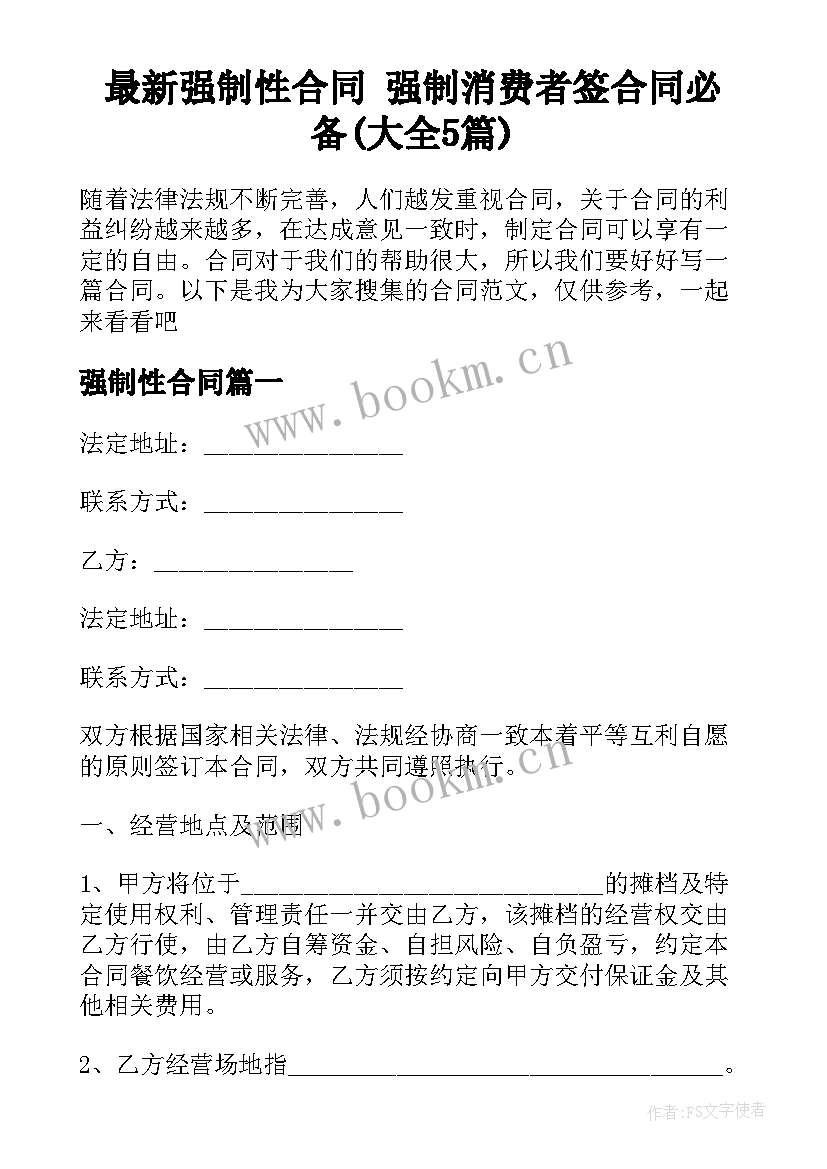 最新强制性合同 强制消费者签合同必备(大全5篇)