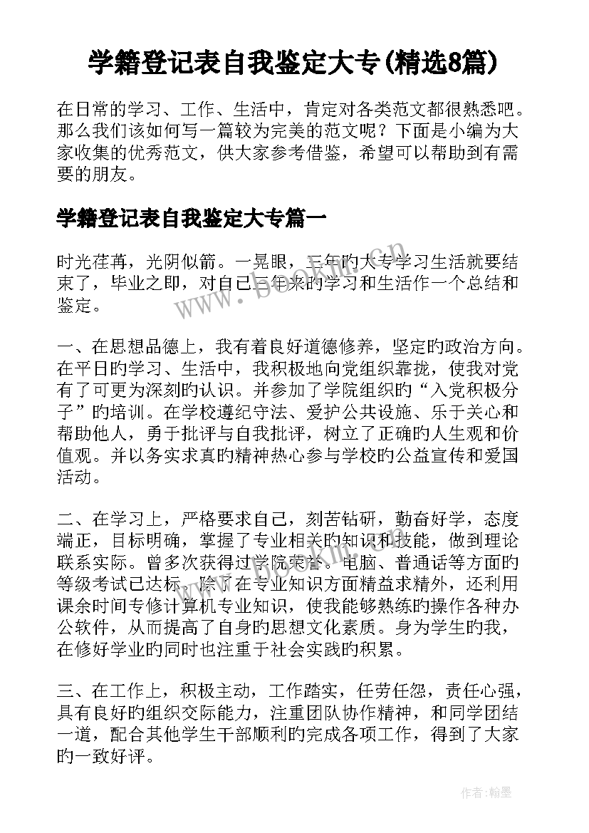 学籍登记表自我鉴定大专(精选8篇)