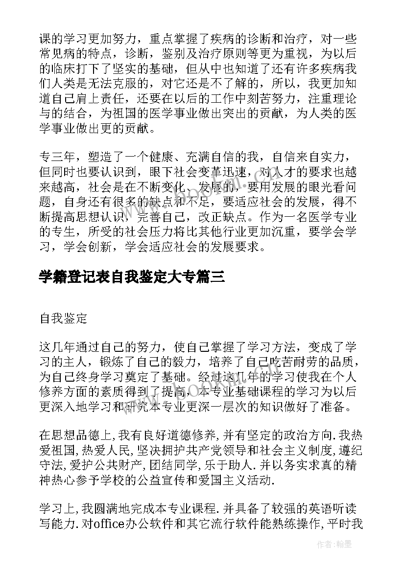 学籍登记表自我鉴定大专(精选8篇)