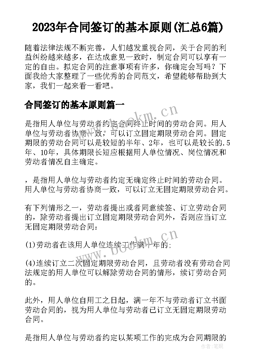 2023年合同签订的基本原则(汇总6篇)