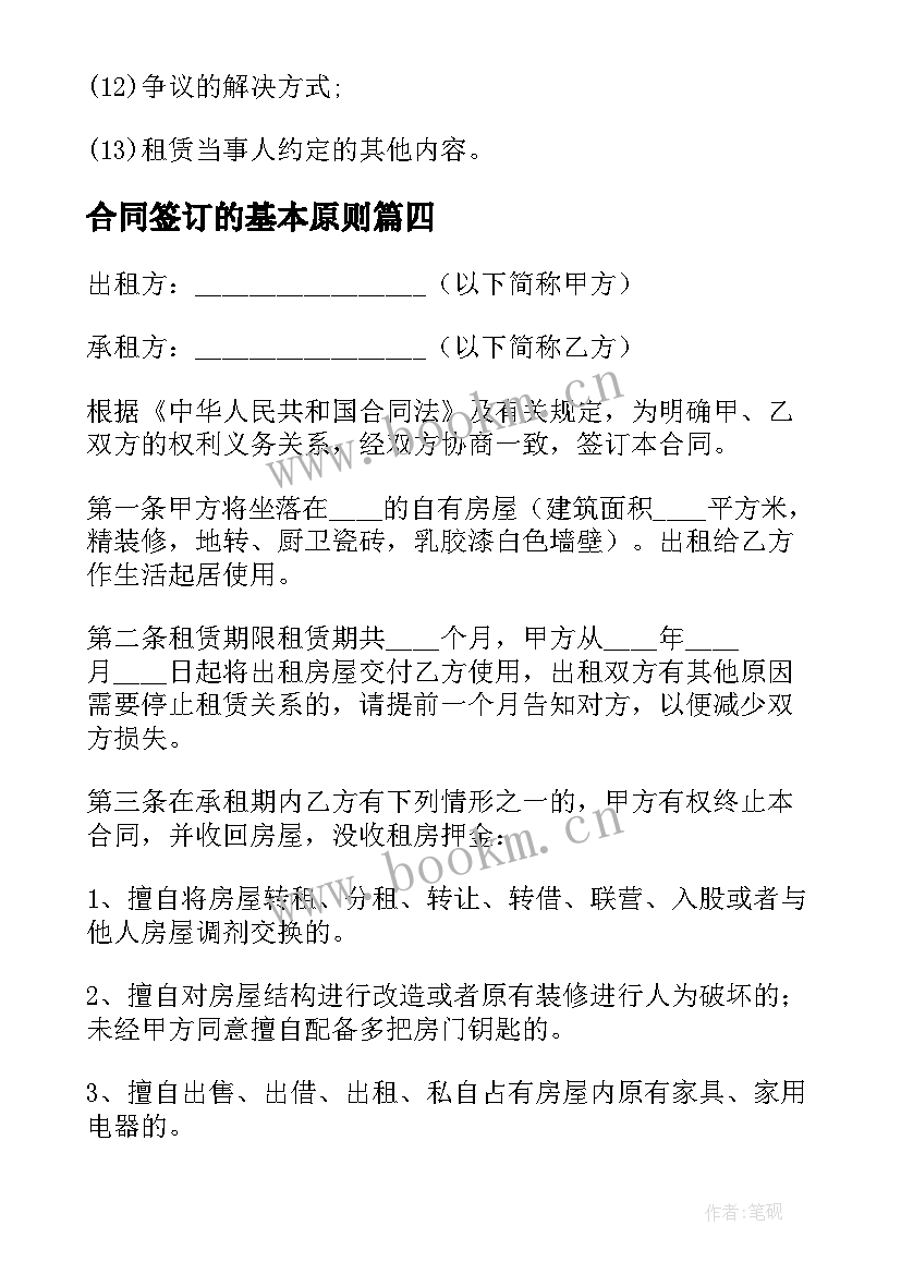 2023年合同签订的基本原则(汇总6篇)