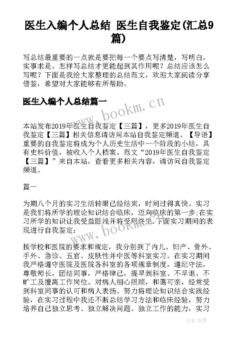 医生入编个人总结 医生自我鉴定(汇总9篇)