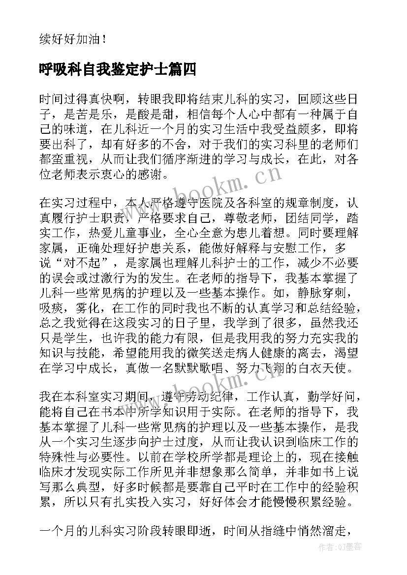 最新呼吸科自我鉴定护士 内科护士实习自我鉴定(汇总8篇)