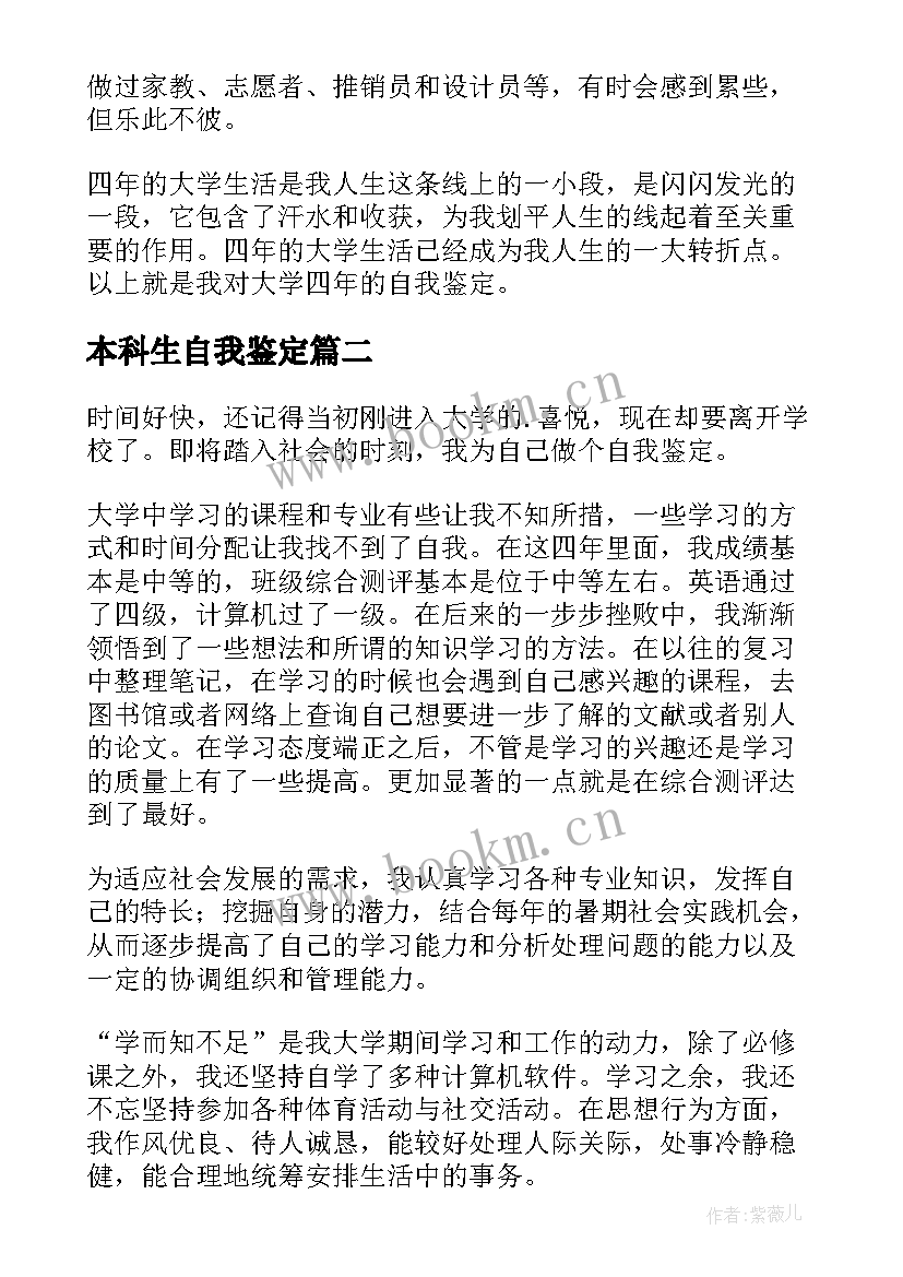 2023年本科生自我鉴定(模板5篇)