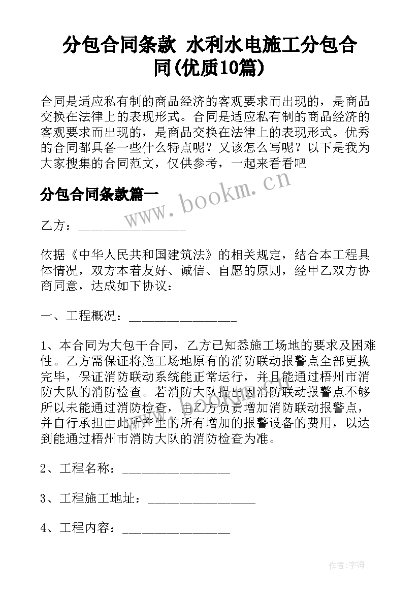 分包合同条款 水利水电施工分包合同(优质10篇)