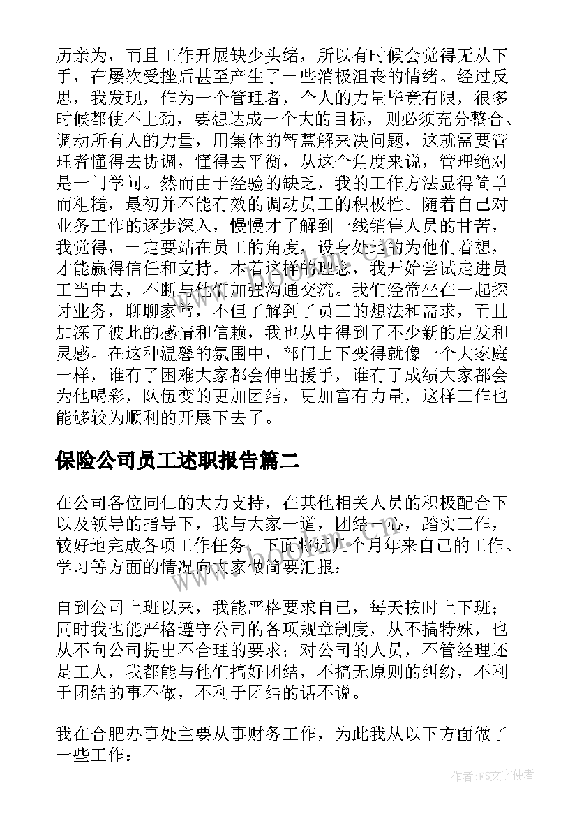 最新保险公司员工述职报告(通用8篇)