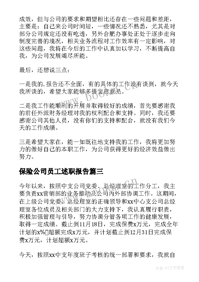 最新保险公司员工述职报告(通用8篇)