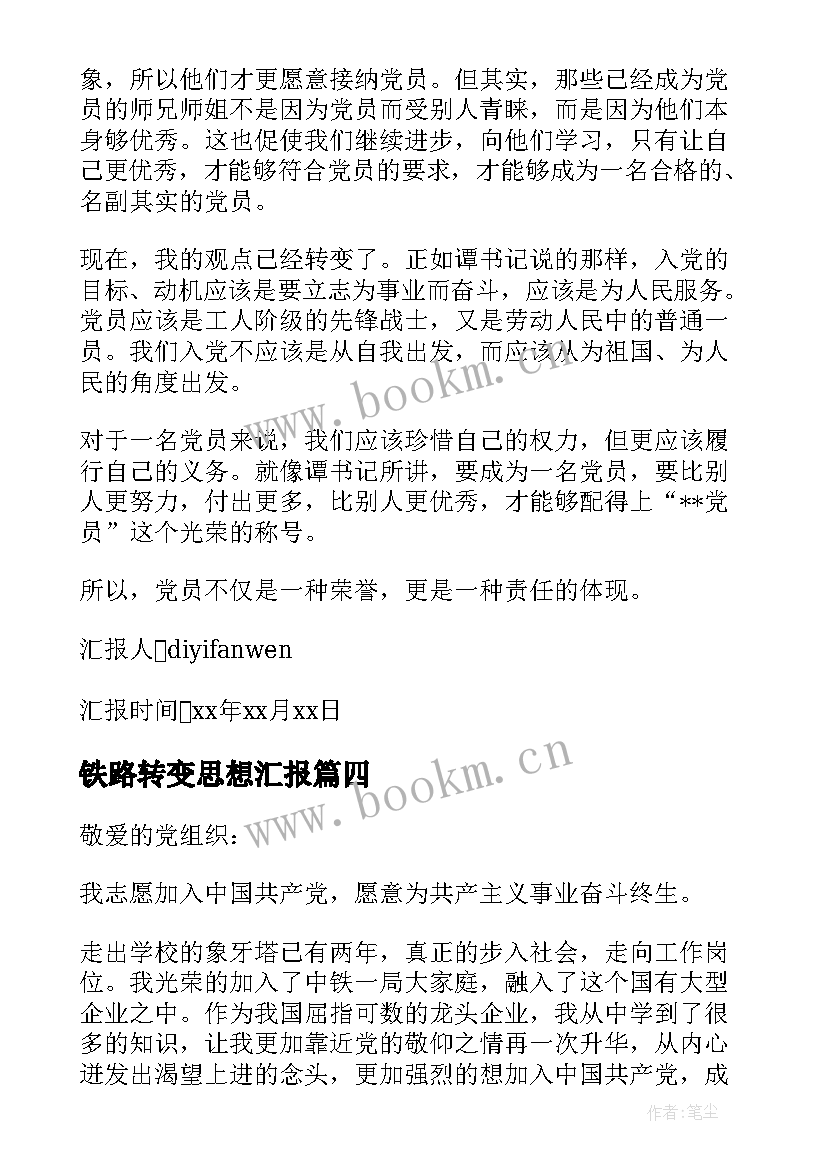 铁路转变思想汇报 铁路入党思想汇报(模板9篇)