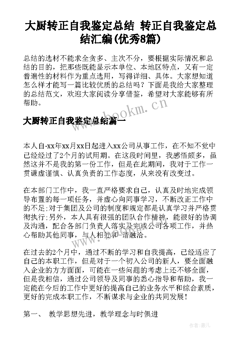 大厨转正自我鉴定总结 转正自我鉴定总结汇编(优秀8篇)