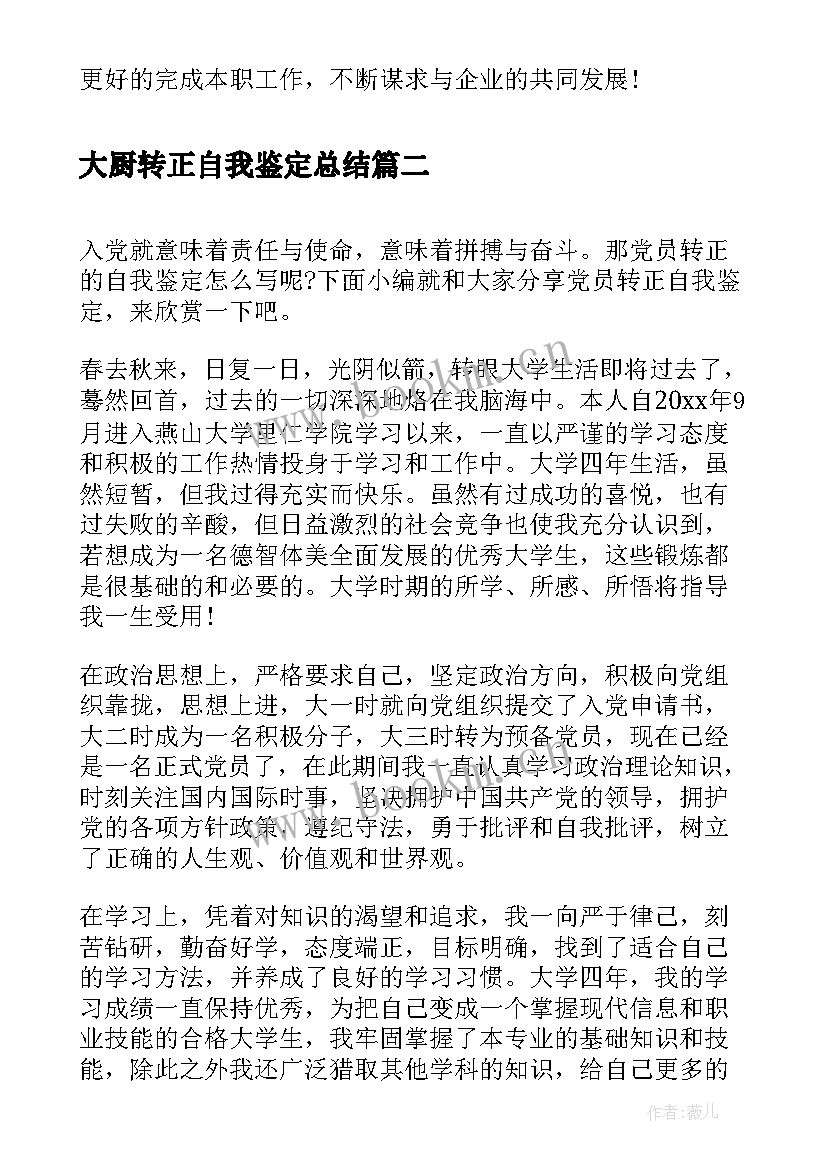 大厨转正自我鉴定总结 转正自我鉴定总结汇编(优秀8篇)