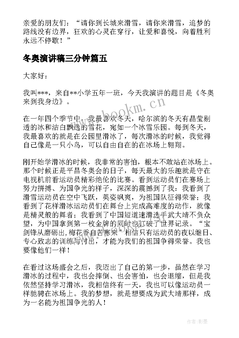 最新冬奥演讲稿三分钟(优质7篇)