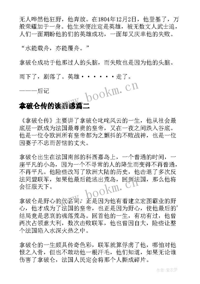 最新拿破仑传的读后感 拿破仑传读后感(优秀9篇)