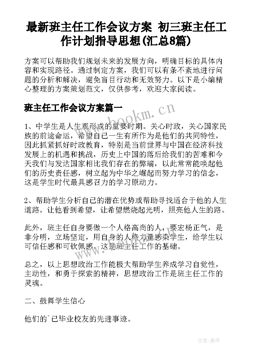 最新班主任工作会议方案 初三班主任工作计划指导思想(汇总8篇)