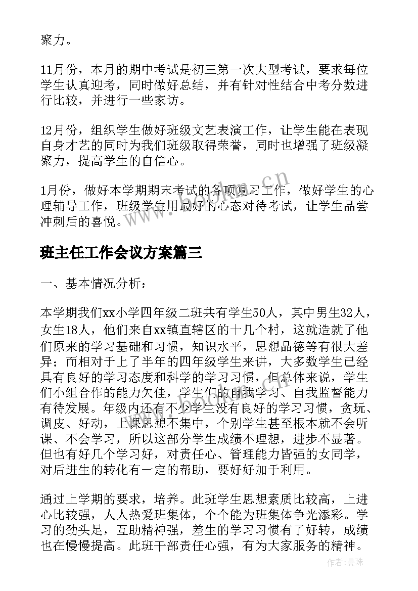 最新班主任工作会议方案 初三班主任工作计划指导思想(汇总8篇)