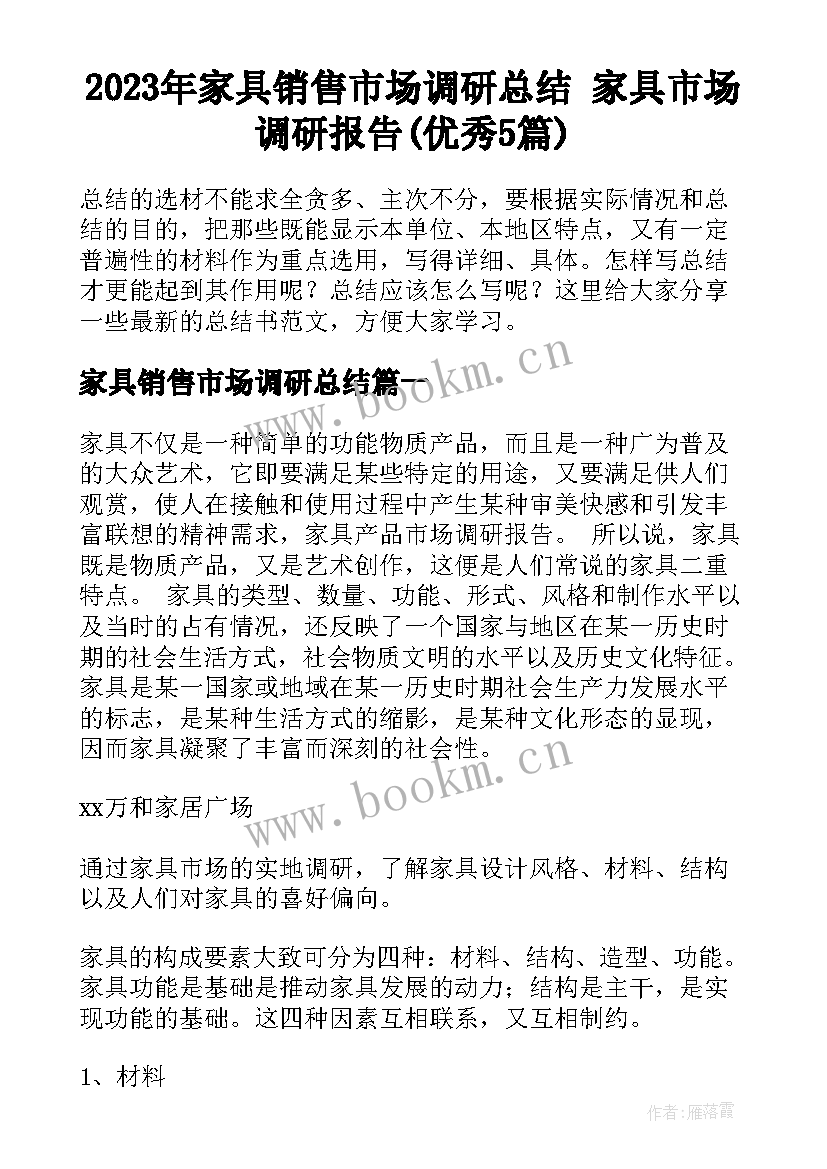 2023年家具销售市场调研总结 家具市场调研报告(优秀5篇)