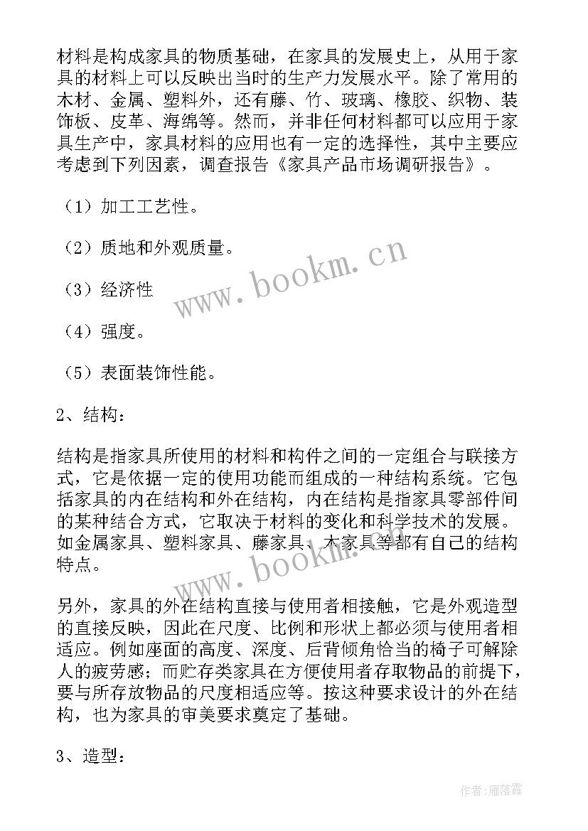 2023年家具销售市场调研总结 家具市场调研报告(优秀5篇)