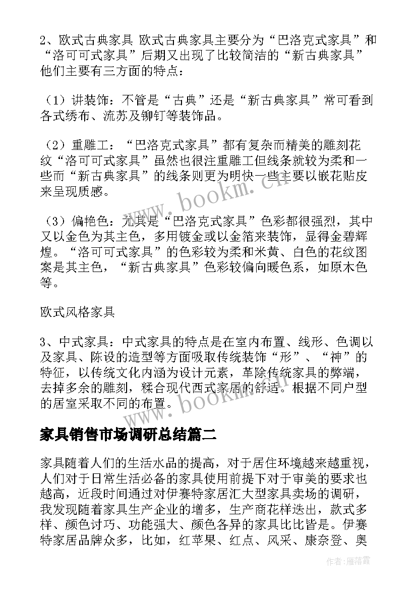 2023年家具销售市场调研总结 家具市场调研报告(优秀5篇)