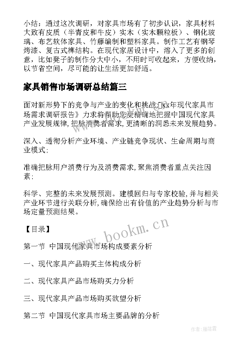 2023年家具销售市场调研总结 家具市场调研报告(优秀5篇)