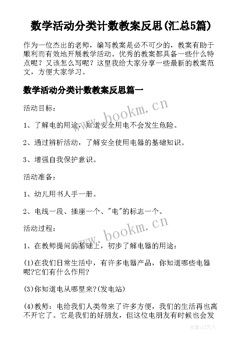 数学活动分类计数教案反思(汇总5篇)