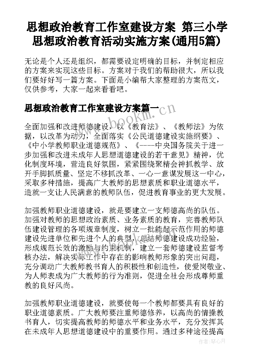 思想政治教育工作室建设方案 第三小学思想政治教育活动实施方案(通用5篇)