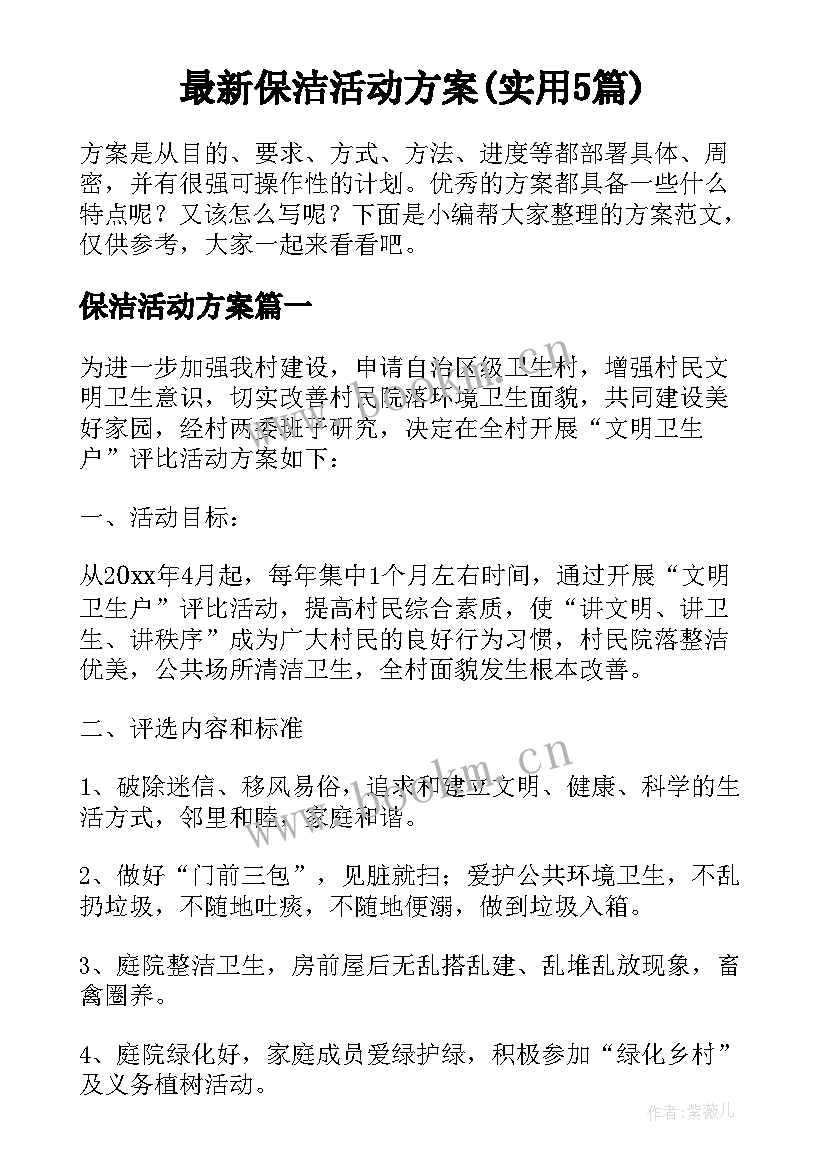 最新保洁活动方案(实用5篇)