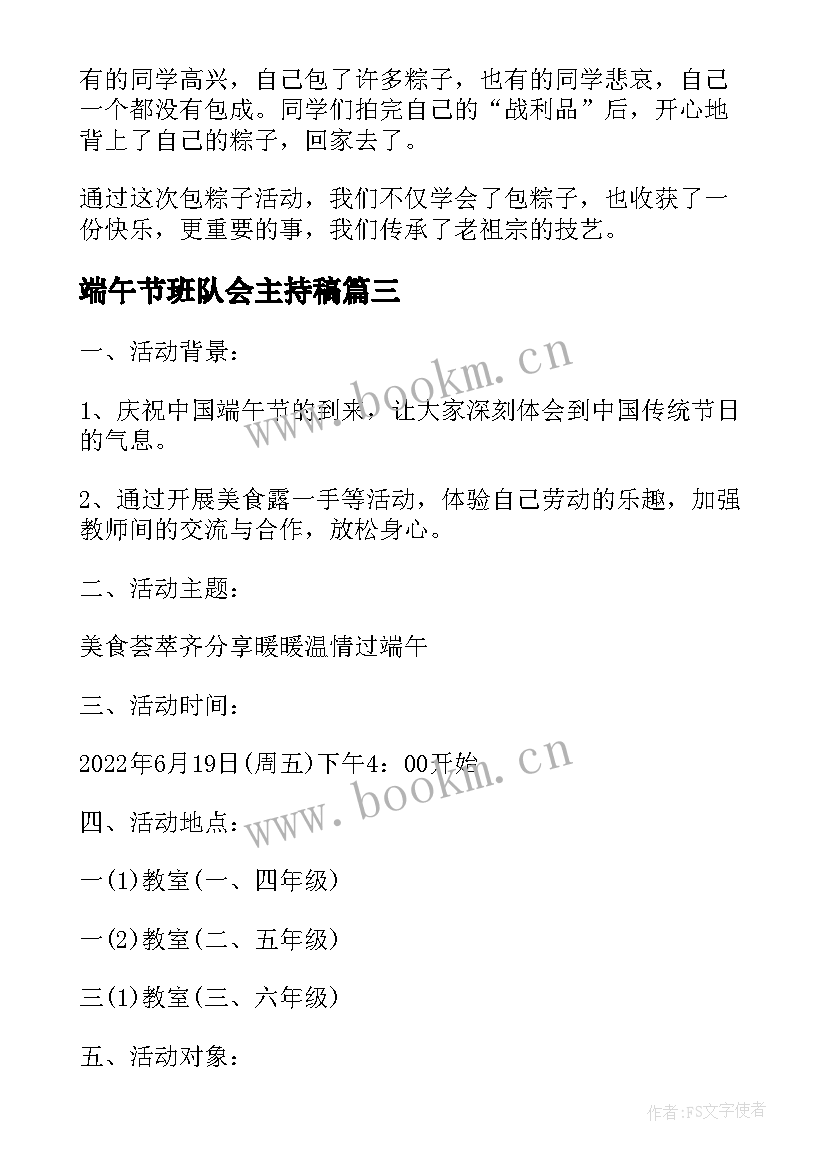 最新端午节班队会主持稿 小学生端午节活动主持词(精选10篇)