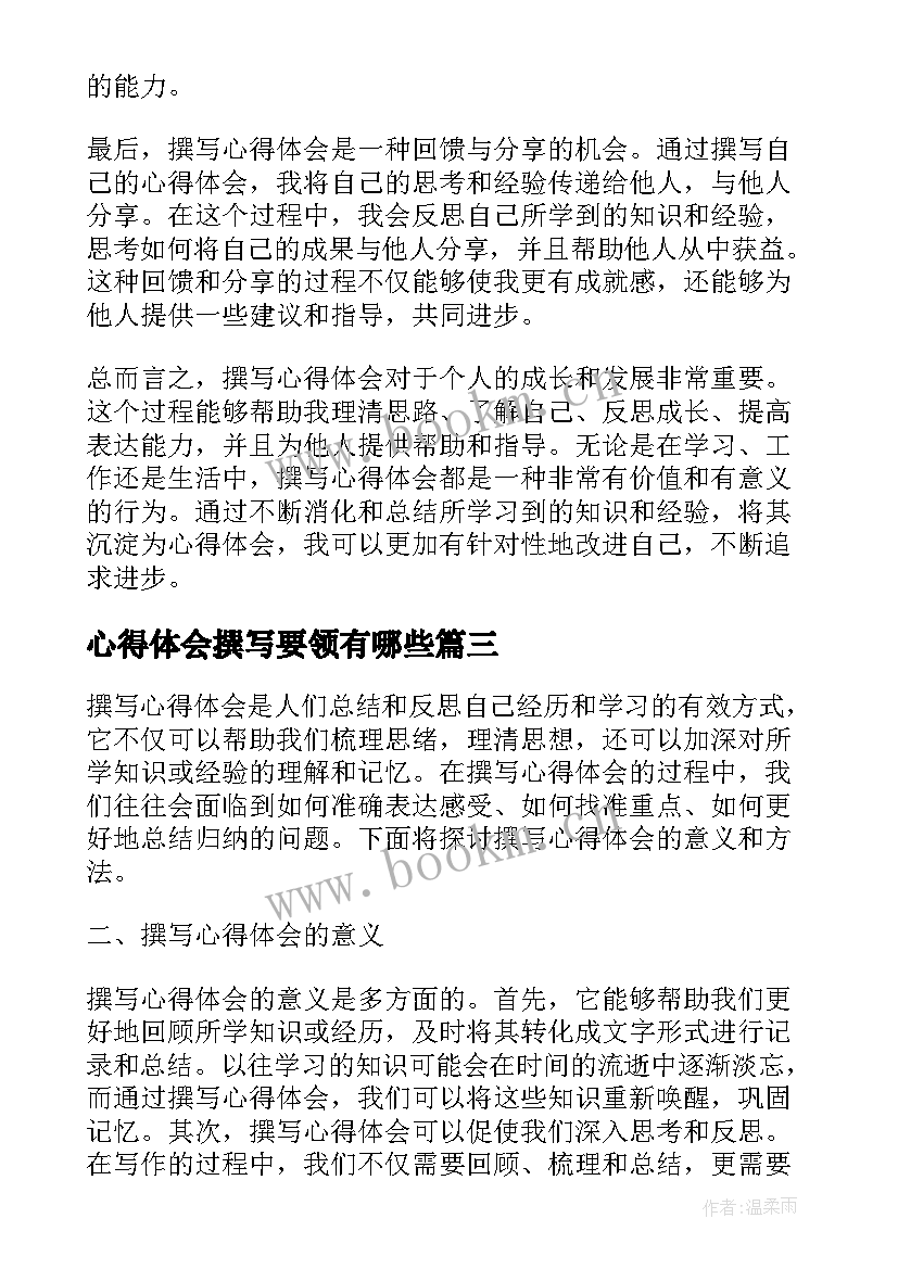 最新心得体会撰写要领有哪些 撰写心得体会(实用9篇)