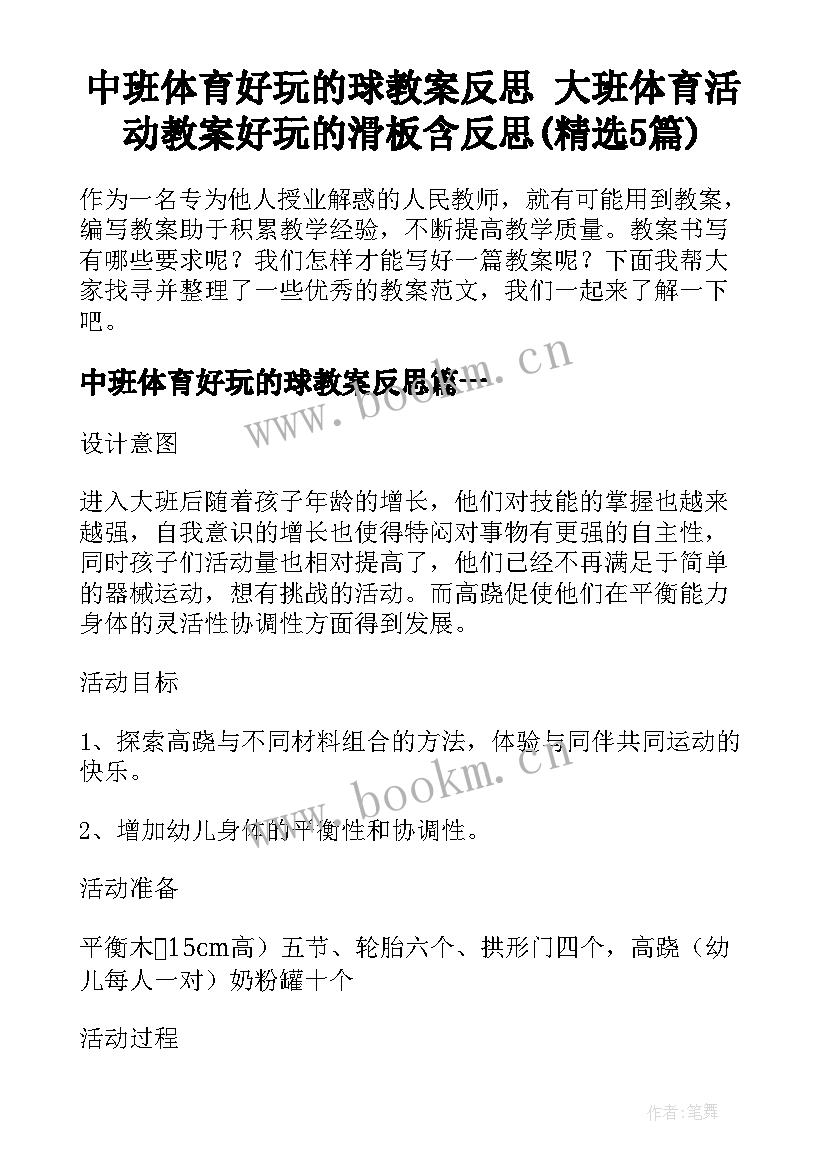 中班体育好玩的球教案反思 大班体育活动教案好玩的滑板含反思(精选5篇)