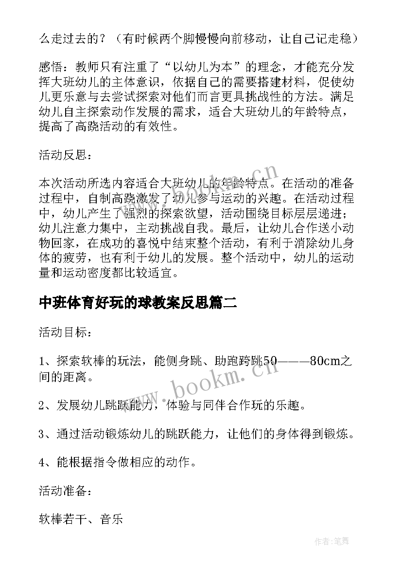 中班体育好玩的球教案反思 大班体育活动教案好玩的滑板含反思(精选5篇)